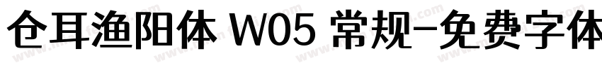 仓耳渔阳体 W05 常规字体转换